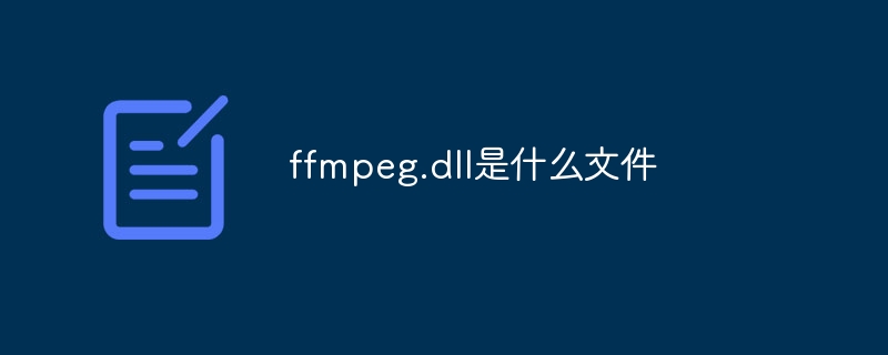 ffmpeg.dll是什么文件