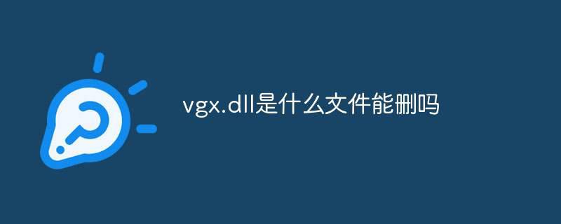 vgx.dll是什么文件能删吗