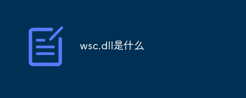 wsc.dll是什么