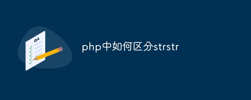 php中如何区分strstr