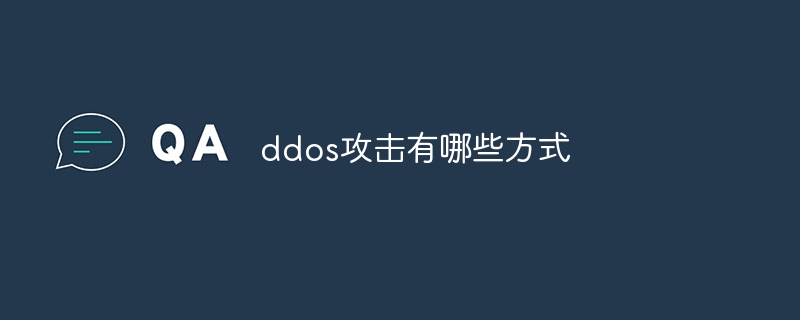 ddos攻击有哪些方式