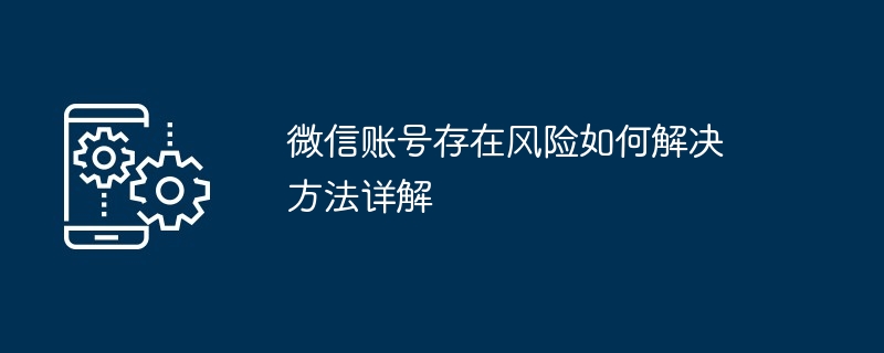 微信账号存在风险如何解决方法详解