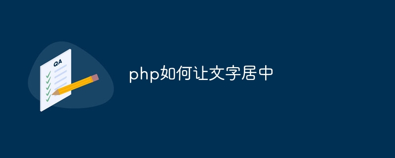 php如何让文字居中