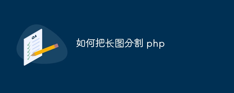 如何把长图分割 php