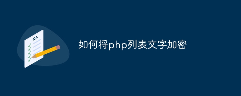 如何将php列表文字加密