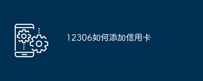 12306如何添加信用卡