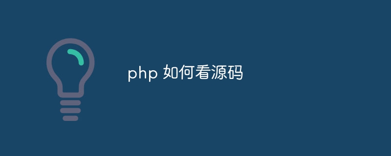 php 如何看源码