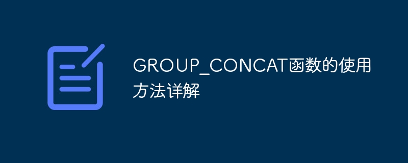 GROUP_CONCAT函数的使用方法详解