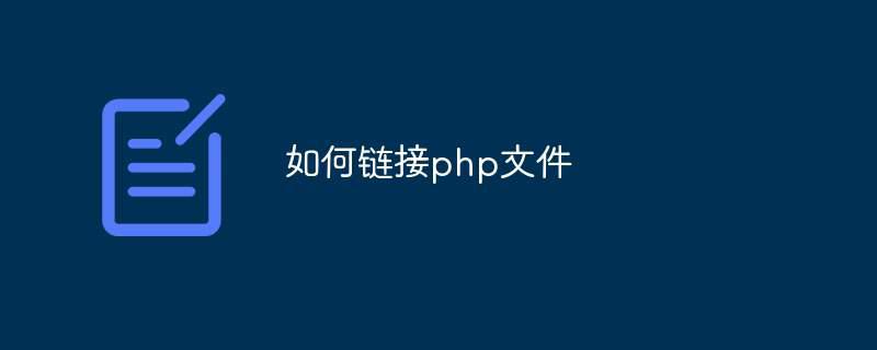 如何链接php文件