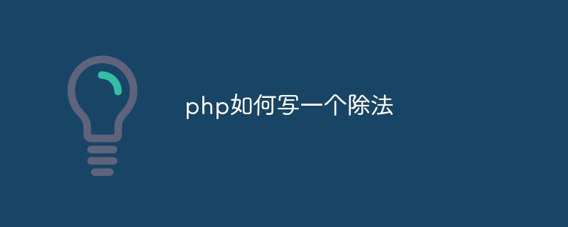 php如何写一个除法