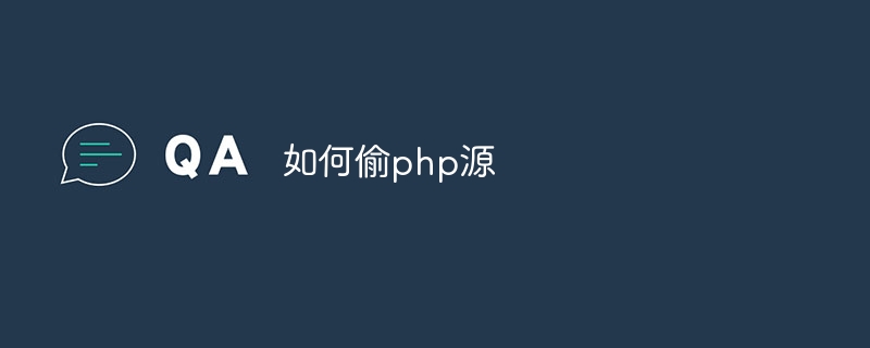 如何偷php源