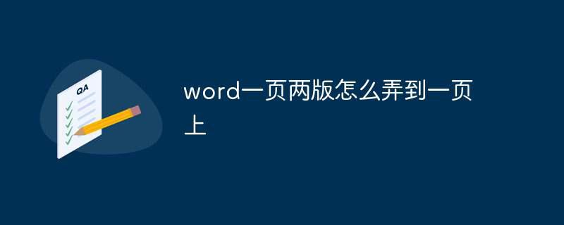 word一页两版怎么弄到一页上