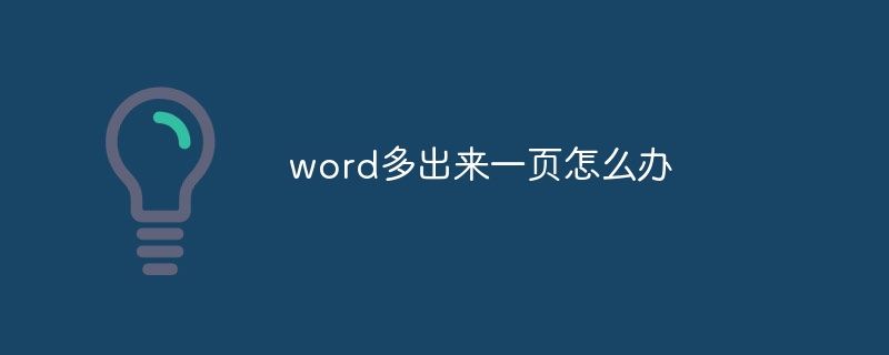 word多出来一页怎么办