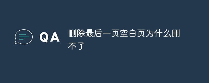 删除最后一页空白页为什么删不了