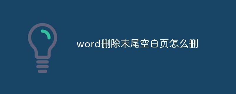 word删除末尾空白页怎么删