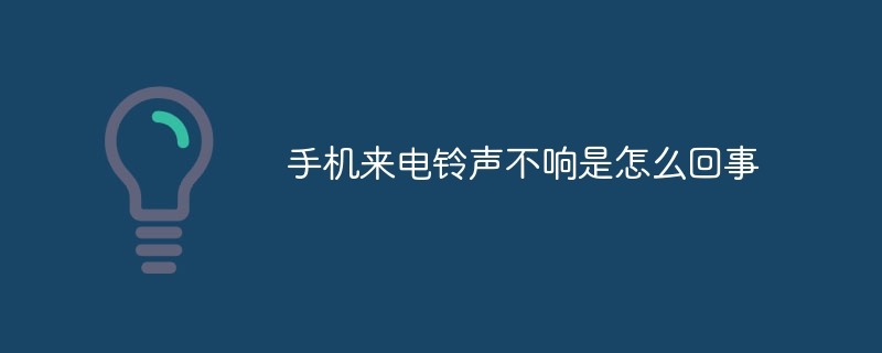 手机来电铃声不响是怎么回事