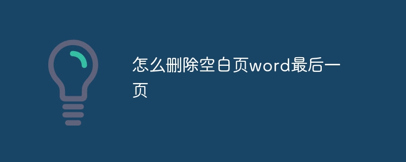 怎么删除空白页word最后一页