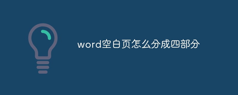 word空白页怎么分成四部分