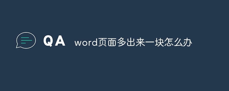 word页面多出来一块怎么办