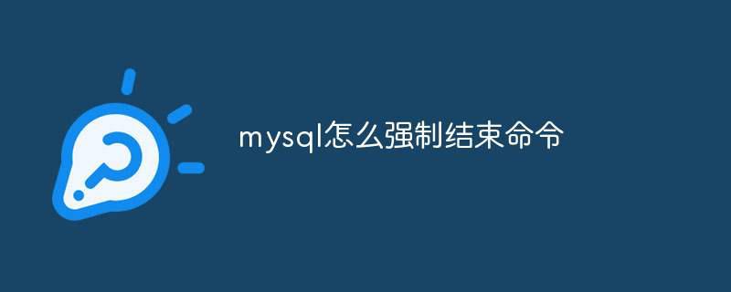 mysql怎么强制结束命令