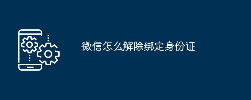 微信怎么解除绑定身份证