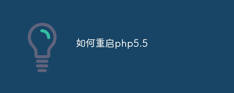 如何重启php5.5