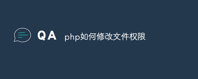 php如何修改文件权限