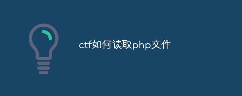 ctf如何读取php文件