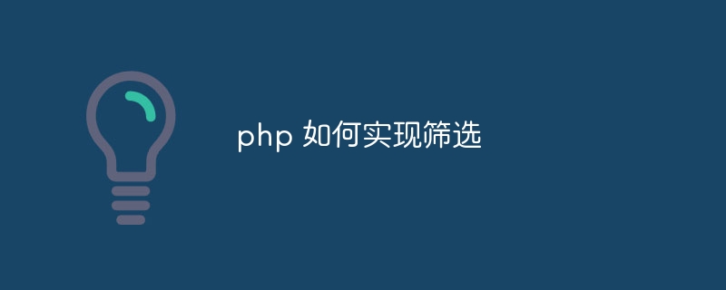 php 如何实现筛选