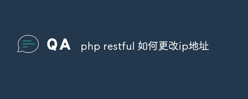 php restful 如何更改ip地址