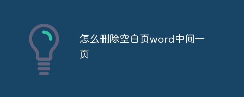 怎么删除空白页word中间一页