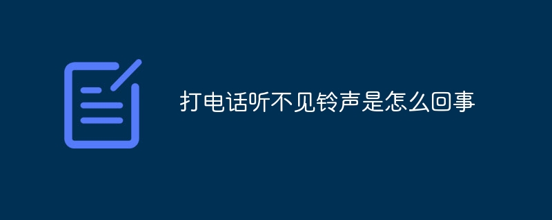 打电话听不见铃声是怎么回事