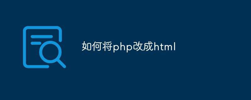 如何将php改成html