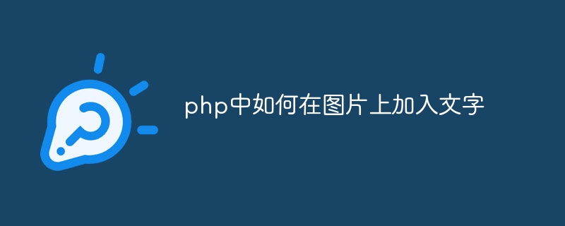 php中如何在图片上加入文字