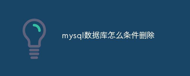 mysql数据库怎么条件删除