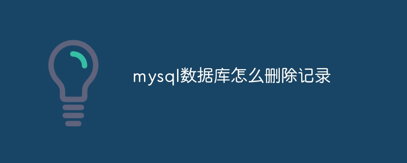 mysql数据库怎么删除记录