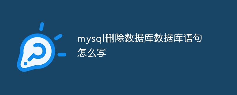 mysql删除数据库数据库语句怎么写