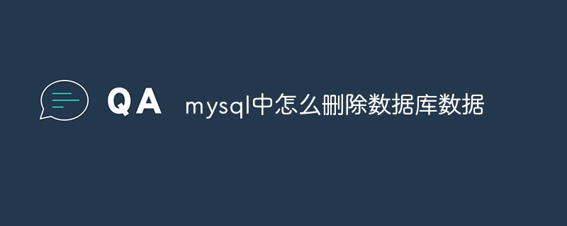 mysql中怎么删除数据库数据