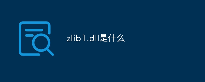 zlib1.dll是什么