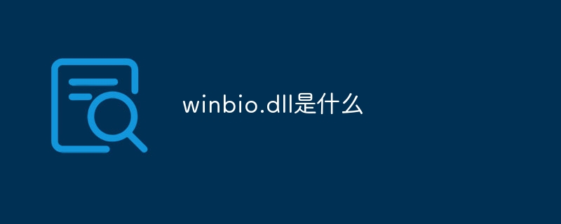 winbio.dll是什么