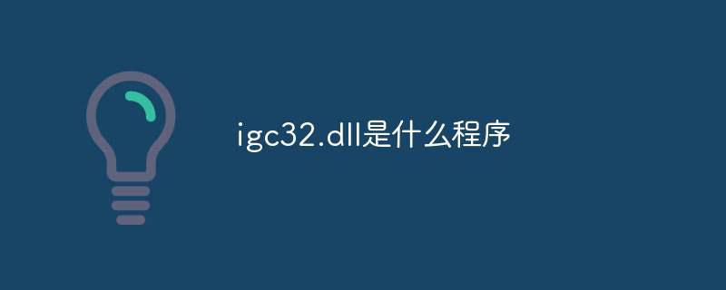 igc32.dll是什么程序