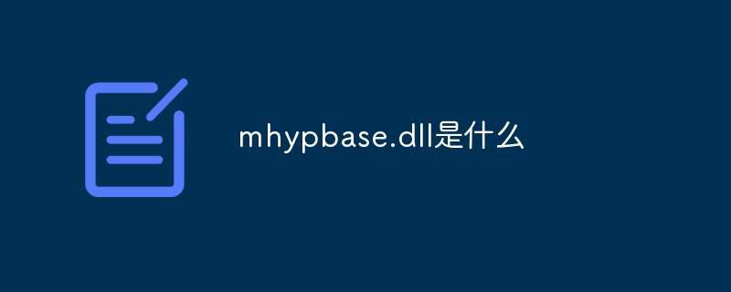 mhypbase.dll是什么