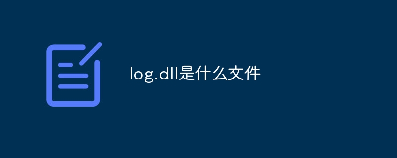 log.dll是什么文件