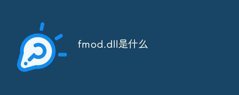 fmod.dll是什么