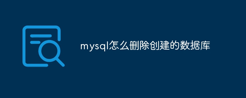 mysql怎么删除创建的数据库