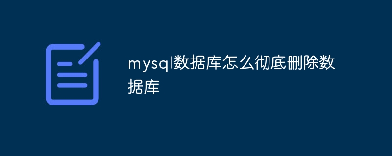 mysql数据库怎么彻底删除数据库