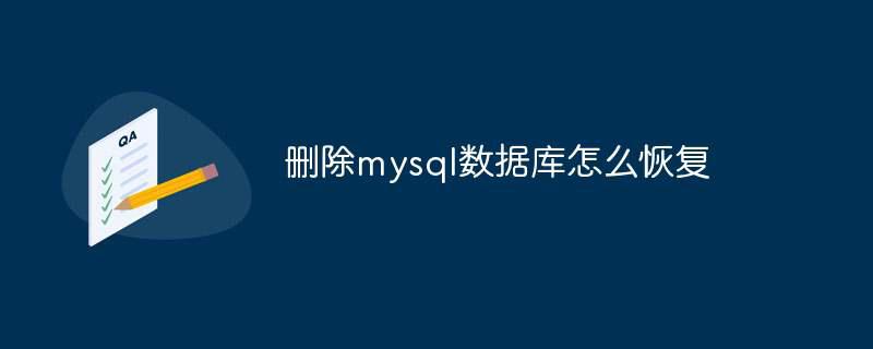 删除mysql数据库怎么恢复