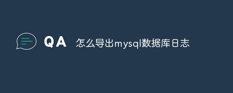 怎么导出mysql数据库日志