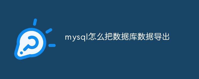 mysql怎么把数据库数据导出