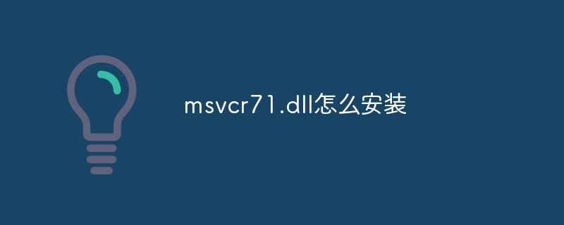 msvcr71.dll怎么安装